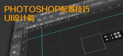 UI设计师的Photoshop配置技巧