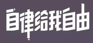 文案第2讲 | 正经人都写不好Slogan！用段子手的方式试试