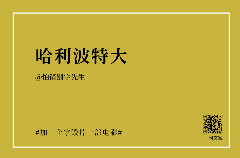 30个创意文案：加一个字毁掉一部电影