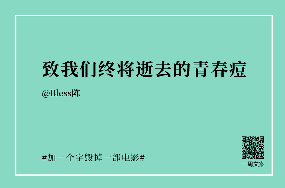 30个创意文案：加一个字毁掉一部电影