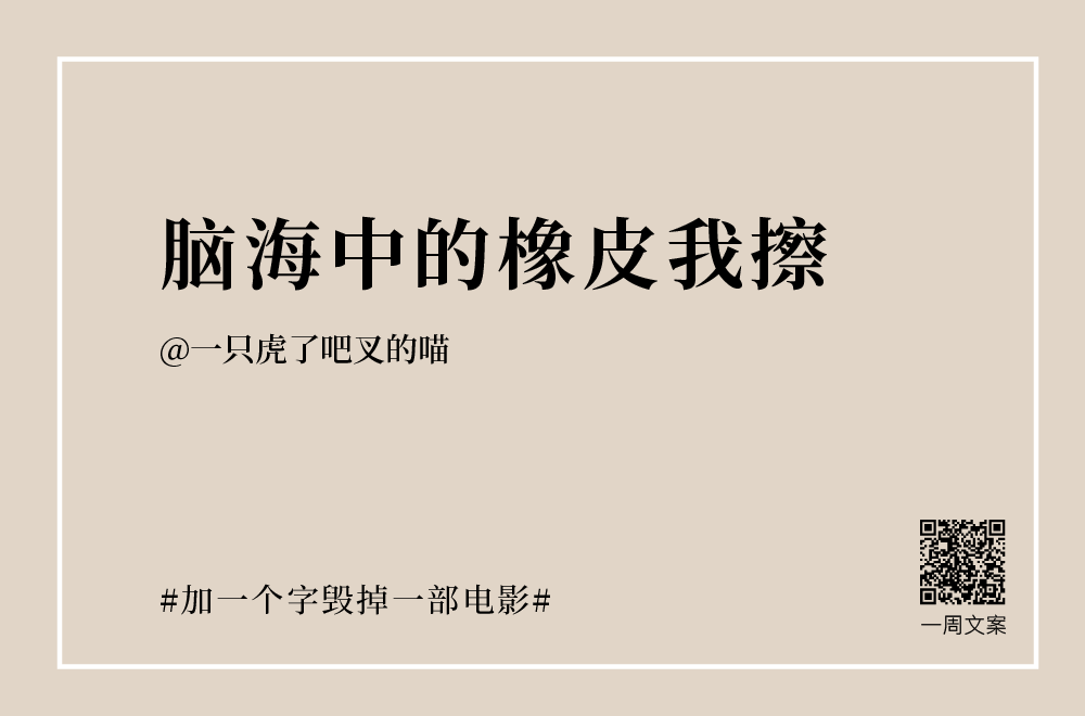 30个创意文案：加一个字毁掉一部电影