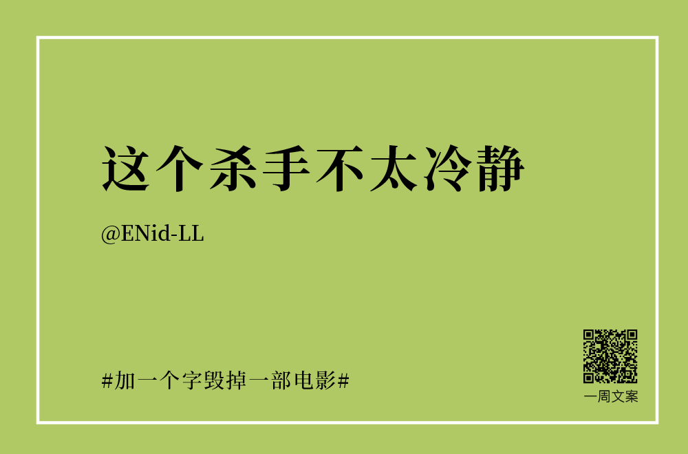 30个创意文案：加一个字毁掉一部电影