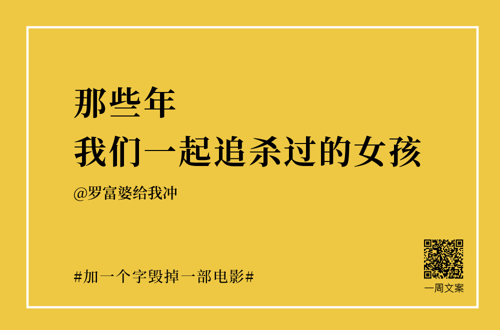 30个创意文案：加一个字毁掉一部电影