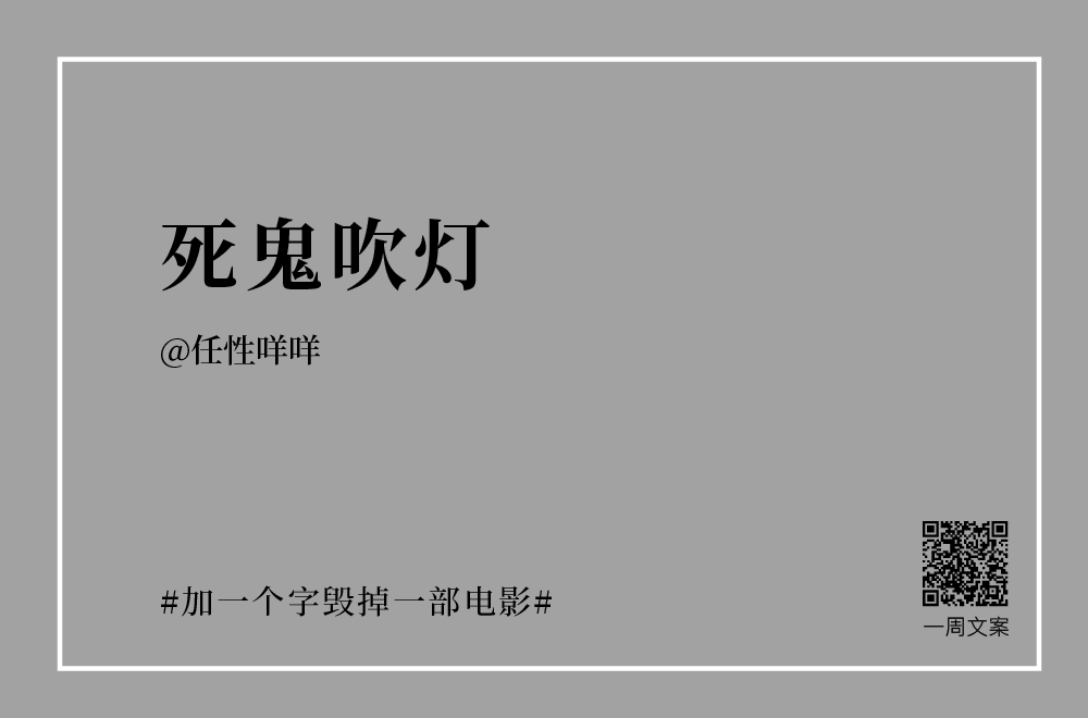 30个创意文案：加一个字毁掉一部电影