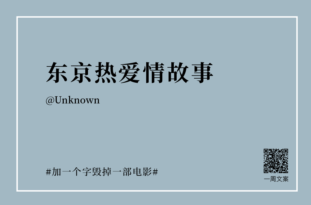 30个创意文案：加一个字毁掉一部电影