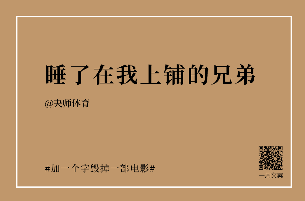 30个创意文案：加一个字毁掉一部电影