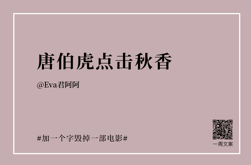 30个创意文案：加一个字毁掉一部电影