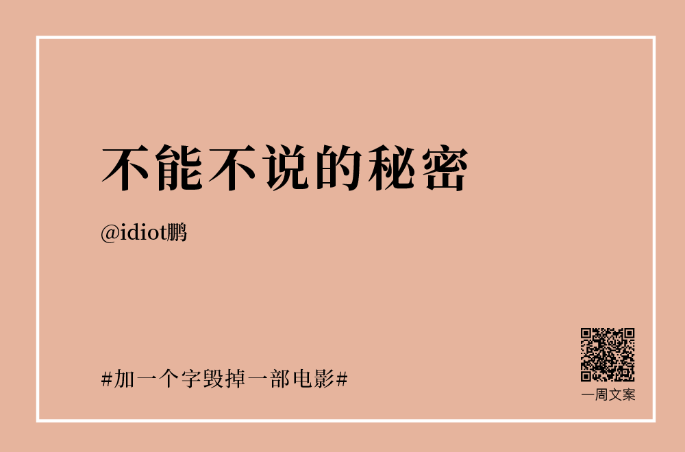 30个创意文案：加一个字毁掉一部电影