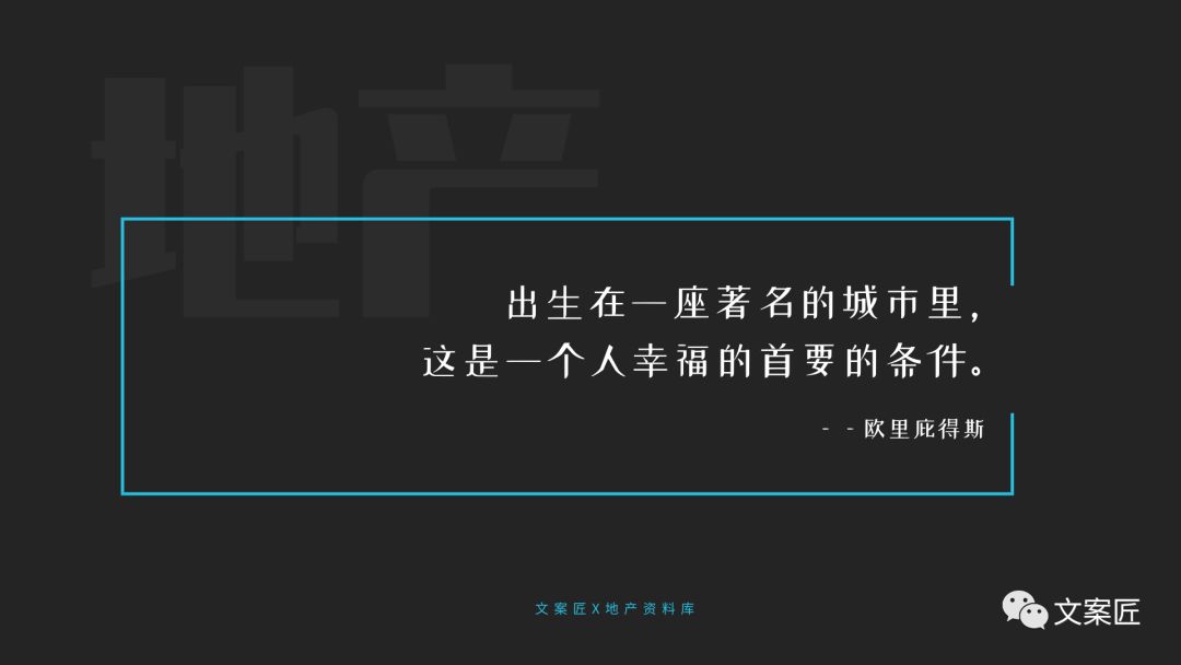 21个地产文案金句！用于PPT、楼书、海报，实用！