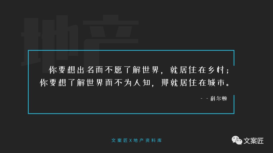 21个地产文案金句！用于PPT、楼书、海报，实用！