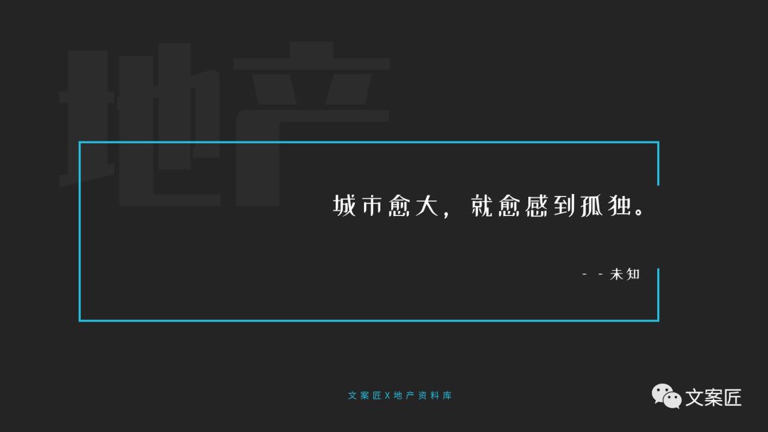 21个地产文案金句！用于PPT、楼书、海报，实用！