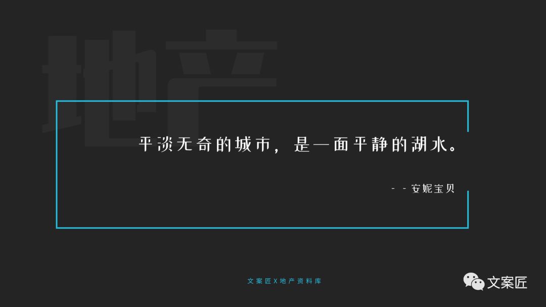 21个地产文案金句！用于PPT、楼书、海报，实用！