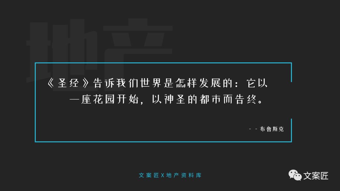 21个地产文案金句！用于PPT、楼书、海报，实用！