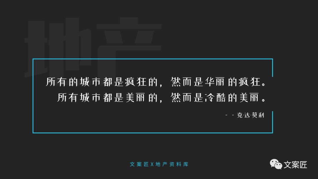 21个地产文案金句！用于PPT、楼书、海报，实用！