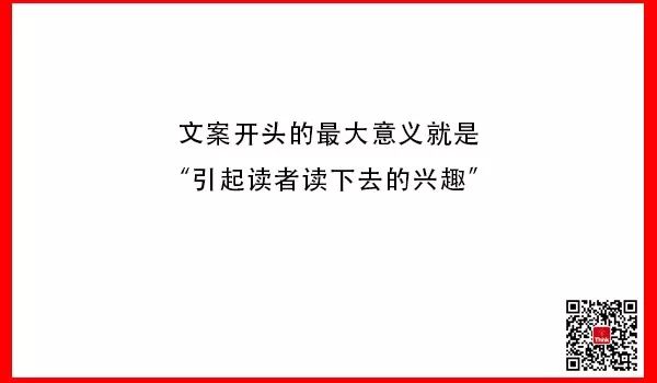 写出狂销卖货的文案，开头必须符合这1个前提、3个原则！