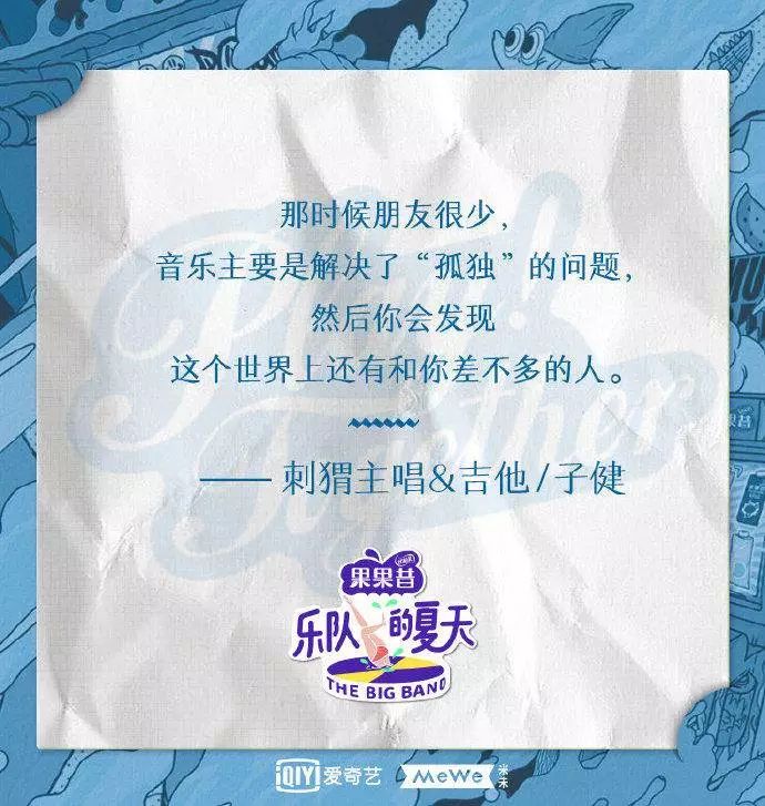 《乐队的夏天》留下来的好文案