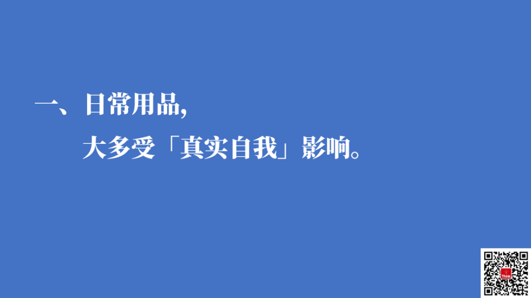 卖货文案策略：懂消费者的4个自我形象