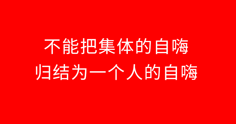 自嗨这个锅，不能只让文案背