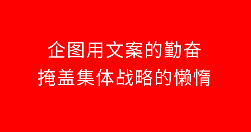 自嗨这个锅，不能只让文案背