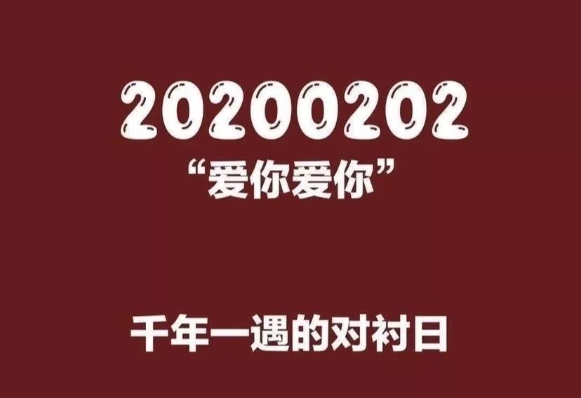 20200202文案，网友个个都是诗人！