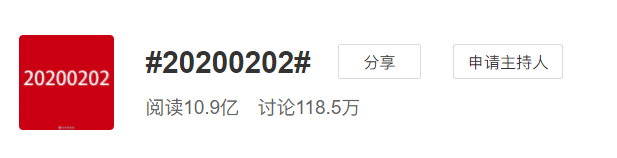 20200202文案，网友个个都是诗人！