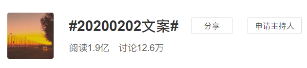 20200202文案，网友个个都是诗人！