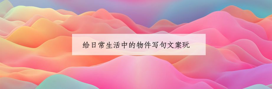 从大神们那里，我总结了4种文案写法