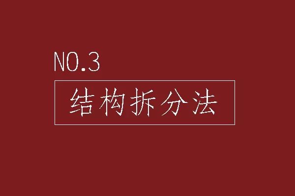 从大神们那里，我总结了4种文案写法