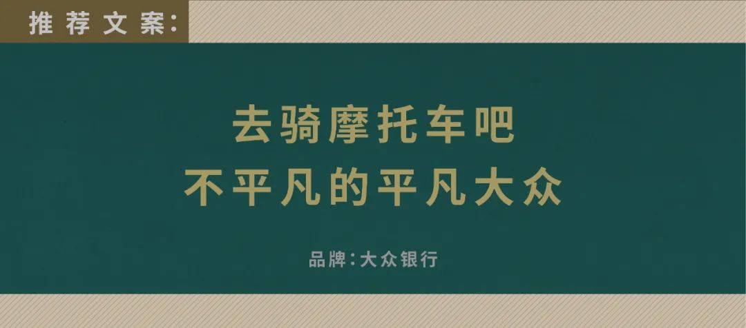 广告圈 39 位总监眼中的好文案