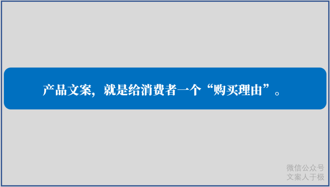 写好文案，懂100个技巧，不如弄清3个本质问题