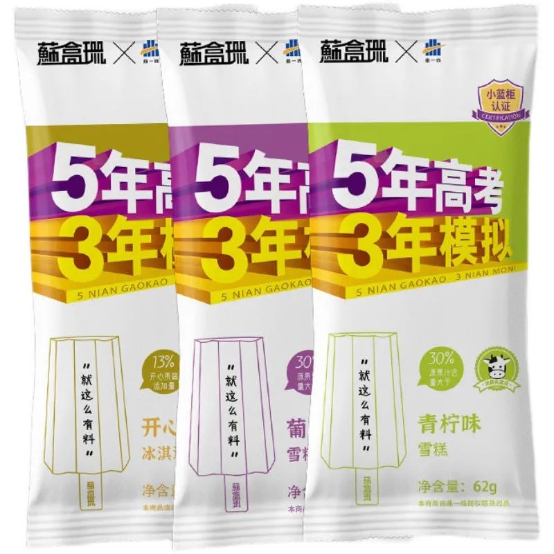 《五年高考三年模拟》出雪糕了！吃了能考上清华北大吗?