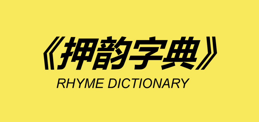 《押韵字典》来了，文案必备查询工具！