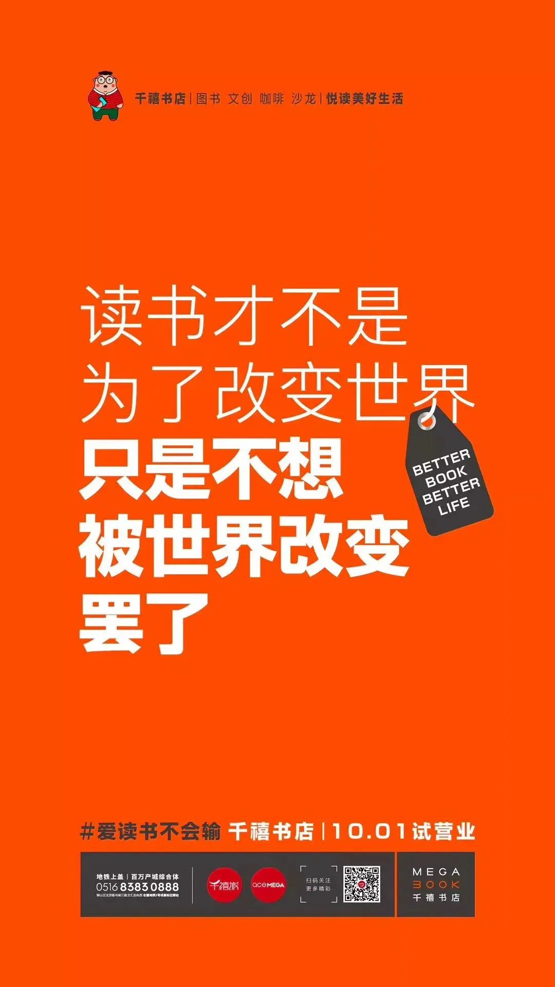 千禧书店的海报里，藏着很多劝你读书的金句文案