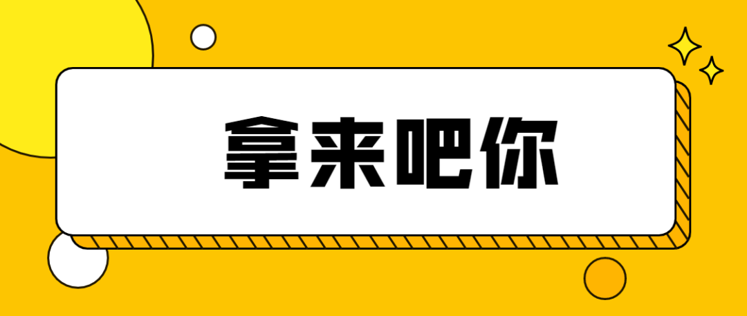 2021年网络热词盘点，拿来吧你