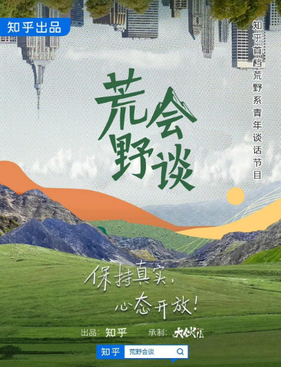 李雪琴，综艺，《荒野会谈》2