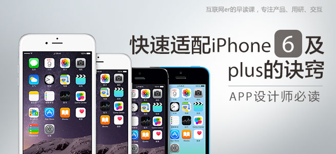 让APP快速适配iPhone6及Plus的诀窍