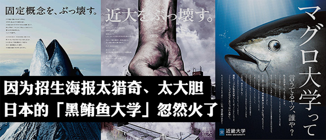 因为招生海报太猎奇、太大胆，日本的「黑鲔鱼大学」忽然火了