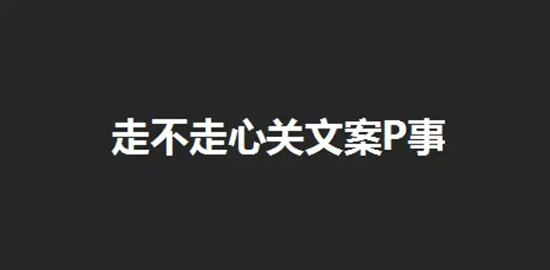 走不走心关文案P事