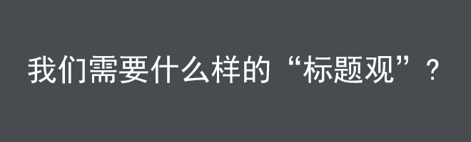 我们需要什么样的“标题观”？