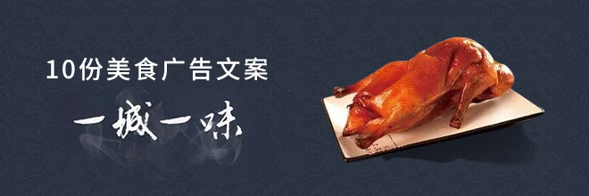 10份美食广告文案，十座城市不同的味道