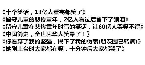 盘点朋友圈垃圾文章的12种标题