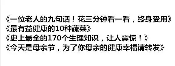 盘点朋友圈垃圾文章的12种标题