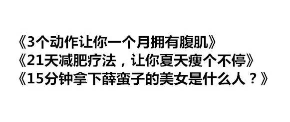 盘点朋友圈垃圾文章的12种标题