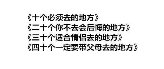 盘点朋友圈垃圾文章的12种标题