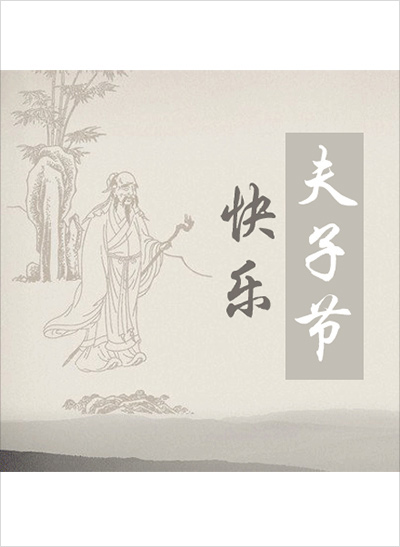 教师节