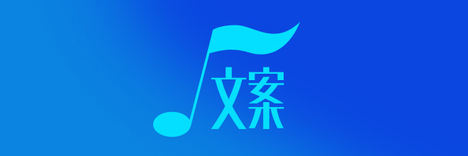 14位填词人口述：从歌词创作中，学习写文案的真功夫（下）