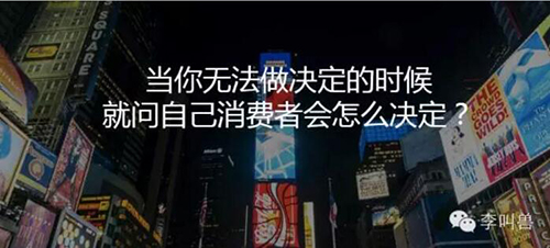 李叫兽文案解冻大法：为什么有些文案怪怪的？