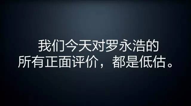 天生骄傲的罗永浩，这些年说过的戳中人心的80条经典语录！