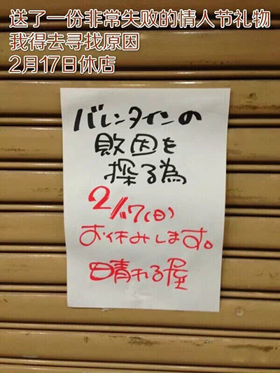 《【创意】只有日本老板，才会想出这么奇葩的停业理由》 