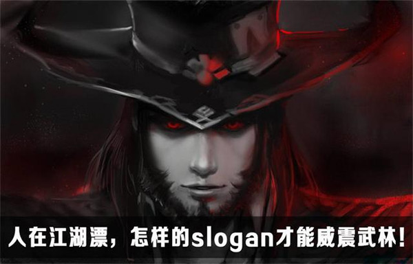 人在江湖漂，写出怎样的 slogan 才能威震武林？